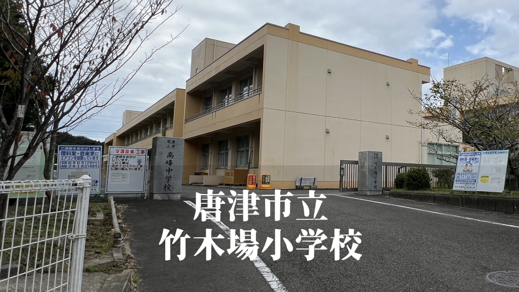 竹木場（たけこば）小学校 [令和7年3月閉校] 唐津市立