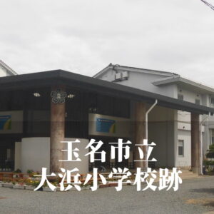 大浜（おおはま）小学校 [令和7年3月閉校] 玉名市立
