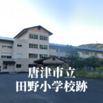 田野（たの）小学校 [令和6年3月閉校] 唐津市立