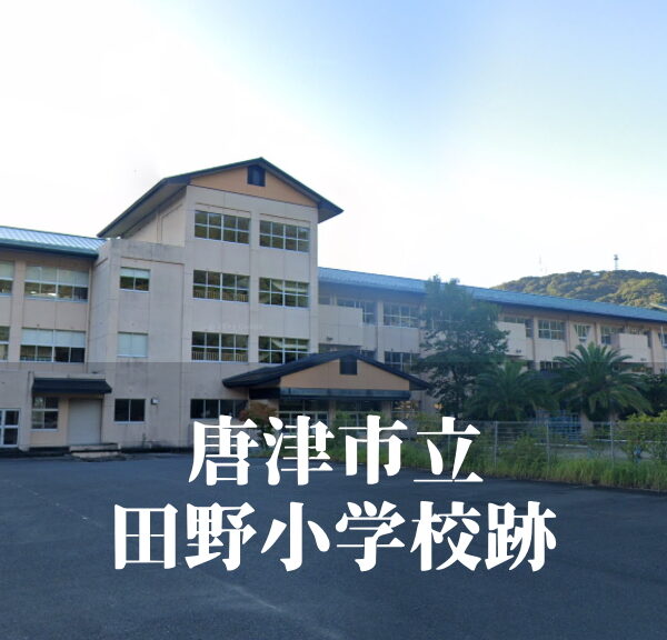 田野（たの）小学校 [令和6年3月閉校] 唐津市立