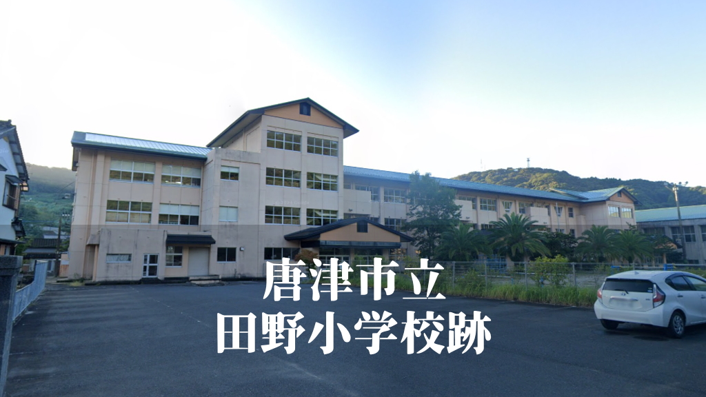 田野（たの）小学校 [令和6年3月閉校] 唐津市立