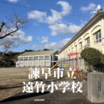 遠竹（とおたけ）小学校 [令和7年3月閉校] 諫早市立