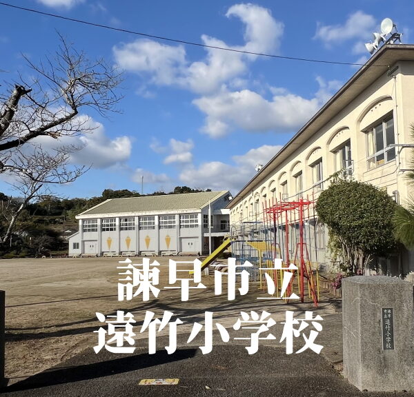 遠竹（とおたけ）小学校 [令和7年3月閉校] 諫早市立