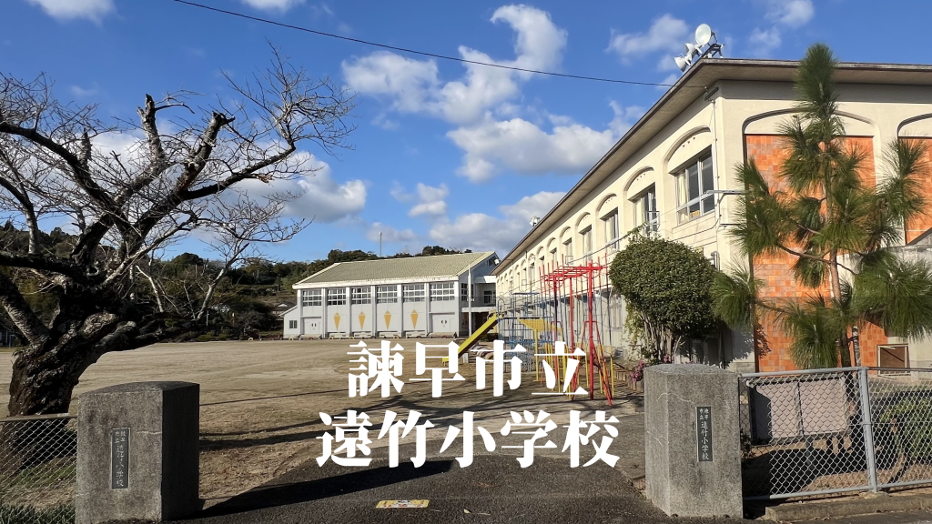 遠竹（とおたけ）小学校 [令和7年3月閉校] 諫早市立