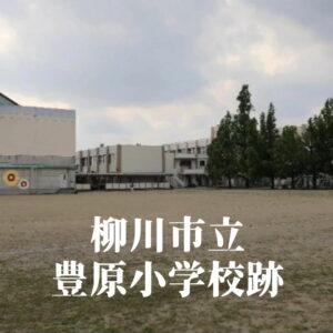豊原（とよはら）小学校 [令和7年3月閉校] 柳川市立