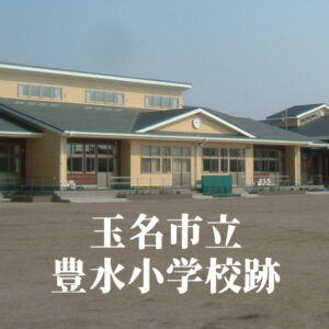 豊水（とよみず）小学校の閉校