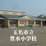 豊水（とよみず）小学校 [令和7年3月閉校] 玉名市立