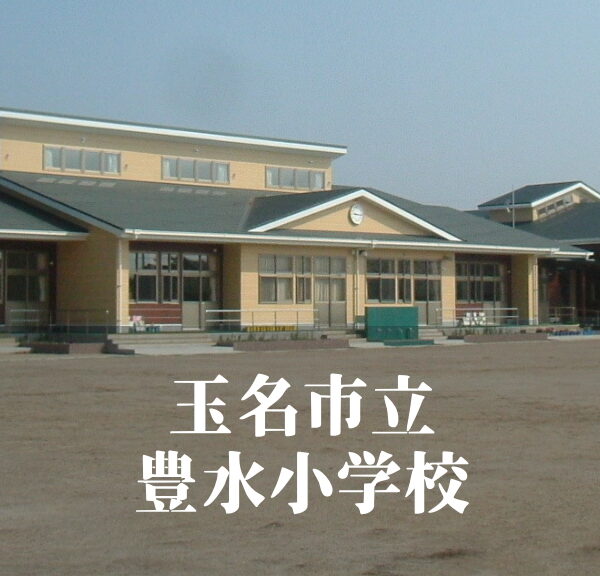 豊水（とよみず）小学校 [令和7年3月閉校] 玉名市立