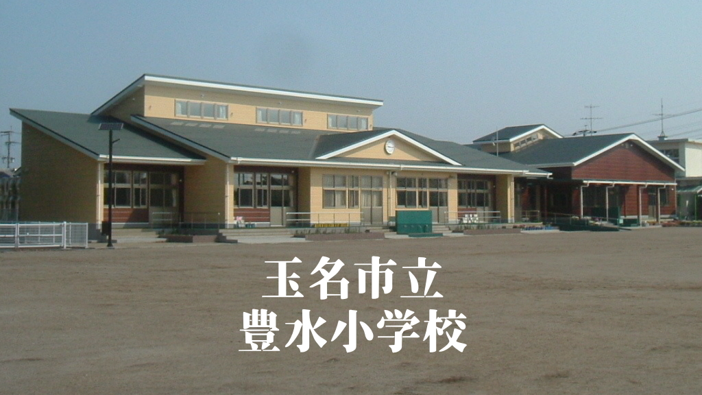 豊水（とよみず）小学校 [令和7年3月閉校] 玉名市立