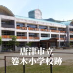 箞木（うつぼぎ）小学校 [令和6年3月閉校] 唐津市立