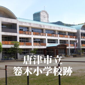箞木（うつぼぎ）小学校 [令和6年3月閉校] 唐津市立
