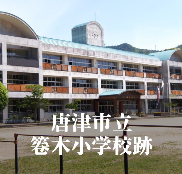 箞木（うつぼぎ）小学校 [令和6年3月閉校] 唐津市立