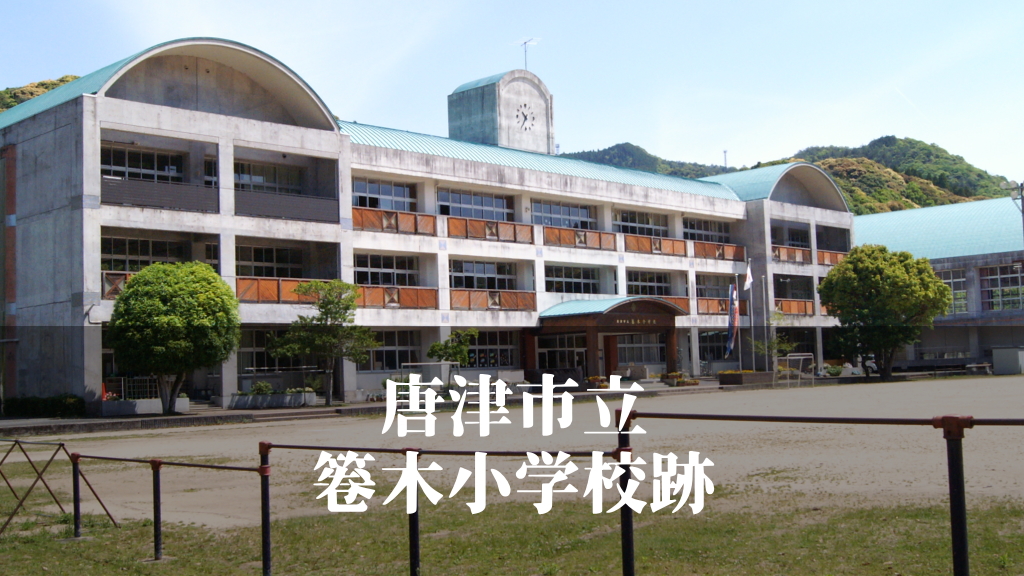 箞木（うつぼぎ）小学校 [令和6年3月閉校] 唐津市立