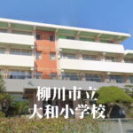 大和（やまと）小学校 [令和7年3月閉校] 柳川市立