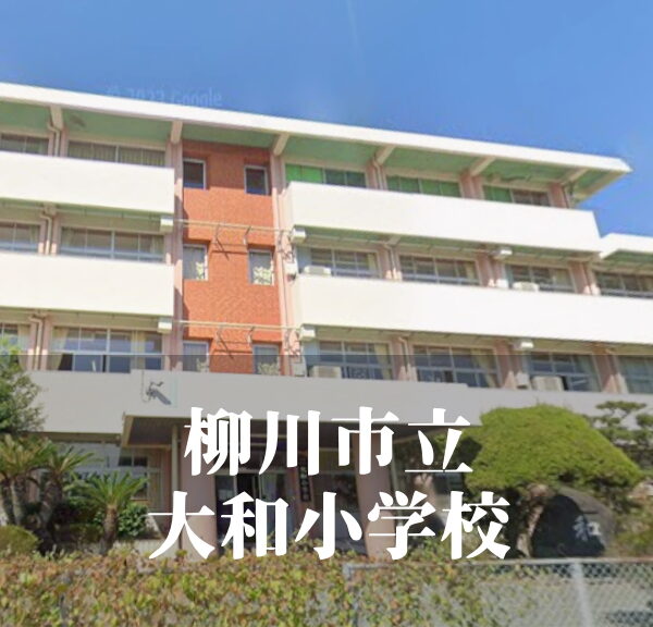 大和（やまと）小学校 [令和7年3月閉校] 柳川市立