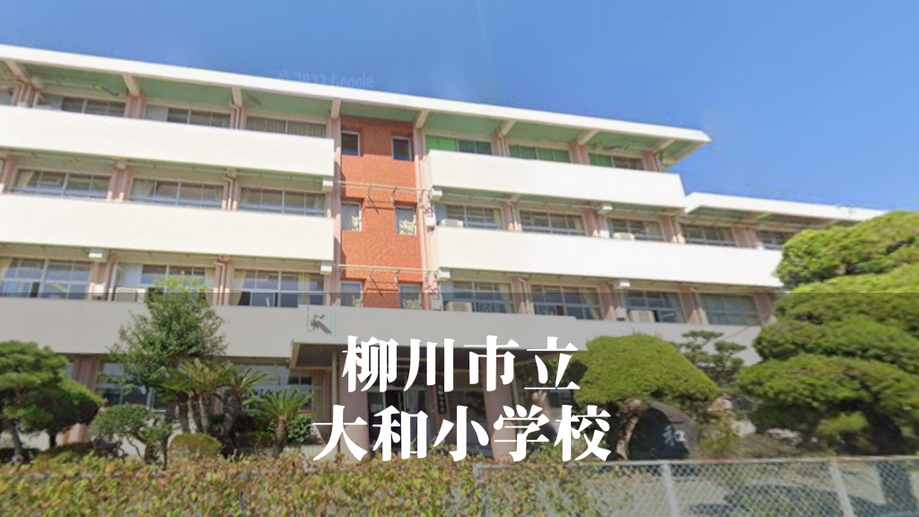 大和（やまと）小学校 [令和7年3月閉校] 柳川市立