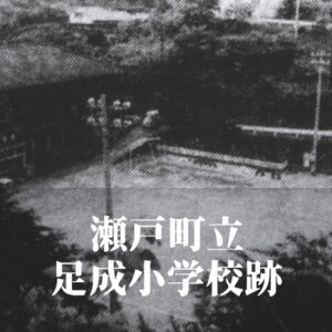 足成（あしなる）小学校 [昭和57年閉校] 瀬戸町立