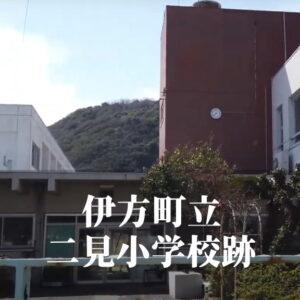 二見（ふたみ）小学校 [平成27年閉校] 伊方町立