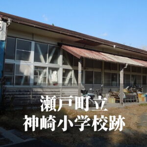 神崎（こうざき）小学校 [昭和55年閉校] 瀬戸町立
