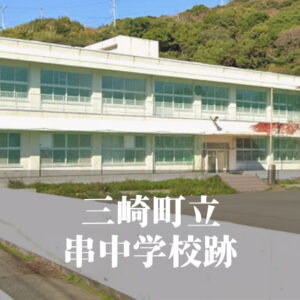 串（くし）中学校 [平成16年閉校] 三崎町立