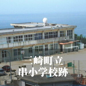 串（くし）小学校 [平成17年閉校] 三崎町立