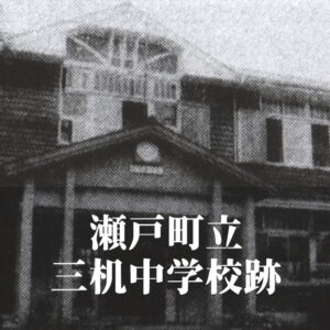三机（みつくえ）中学校 [平成6年閉校] 瀬戸町立
