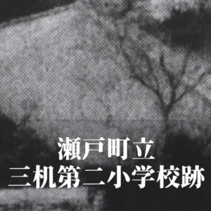 三机第二（みつくえだいに）小学校 [昭和52年閉校] 瀬戸町立