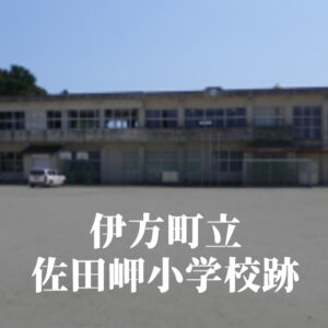 佐田岬（さだみさき）小学校 [平成26年閉校] 伊方町立