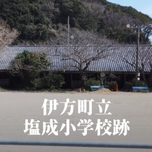 塩成（しおなし）小学校 [平成21年閉校] 伊方町立