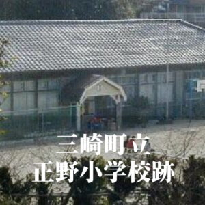 正野（しょうの）小学校 [平成17年閉校] 三崎町立