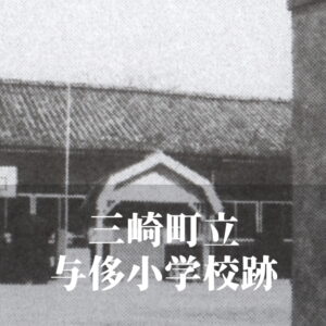 与侈（よぼこり）小学校 [平成5年閉校] 三崎町立