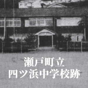 四ツ浜（よつはま）小学校 [平成6年閉校] 瀬戸町立