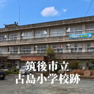 古島（こじま）小学校 [令和7年3月閉校] 筑後市立