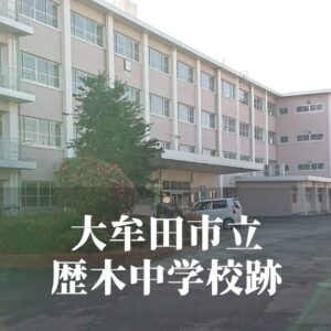 歴木（くぬぎ）中学校 [令和7年3月閉校] 大牟田市立