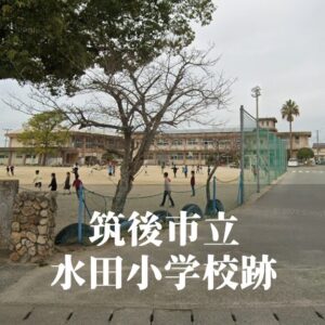 水田（みずた）小学校 [令和7年3月閉校] 筑後市立
