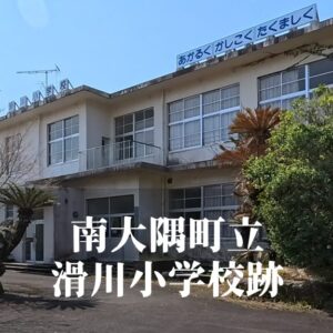 滑川（なめりがわ）小学校 [平成25年閉校] 南大隅町立