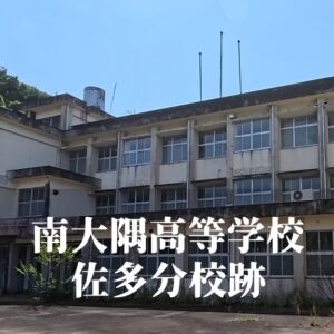 南大隅高等学校佐多（さた）分校 [平成14年閉校] 南大隅町立