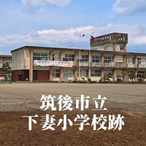 下妻（しもつま）小学校 [令和7年3月閉校] 筑後市立