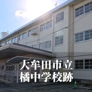 橘（たちばな）中学校 [令和7年3月閉校] 大牟田市立