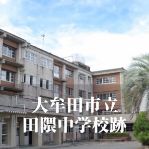 田隈（たくま）中学校 [令和7年3月閉校] 大牟田市立