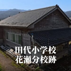 田代小学校花瀬（はなぜ）分校 [昭和41年閉校] 田代町立