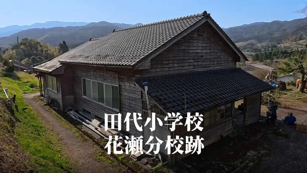 田代小学校花瀬（はなぜ）分校 [昭和41年閉校] 田代町立