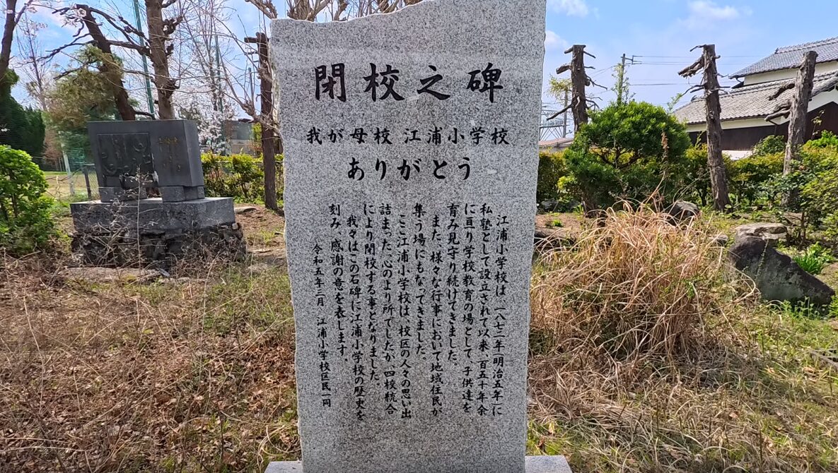 江浦(えのうら)小学校の閉校式はいつ?