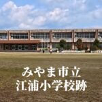 江浦（えのうら）小学校 [令和5年3月閉校] みやま市立