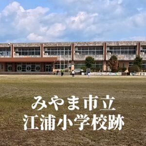 江浦（えのうら）小学校 [令和5年3月閉校] みやま市立