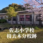 佐志小学校枝去木（えざるき）分校 [昭和29年閉校] 唐津市立