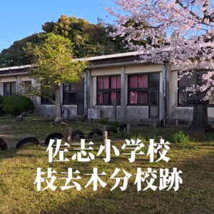 佐志小学校枝去木（えざるき）分校 [昭和29年閉校] 唐津市立