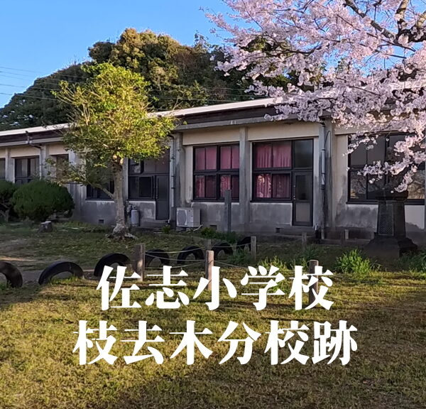 佐志小学校枝去木（えざるき）分校 [昭和29年閉校] 唐津市立