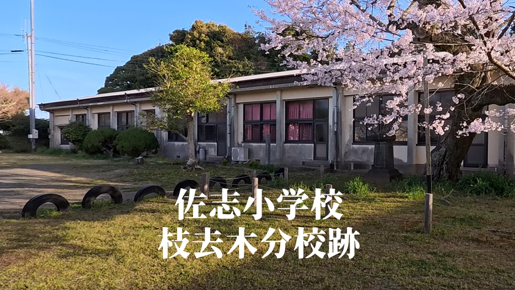 佐志小学校枝去木（えざるき）分校 [昭和29年閉校] 唐津市立