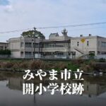 開（ひらき）小学校 [令和5年3月閉校] みやま市立
